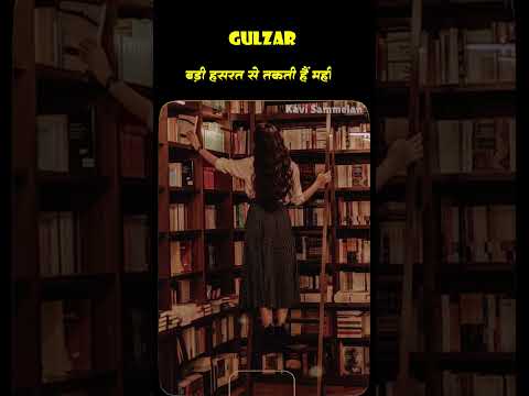 जो शामें उनकी सोहबत में कटा करती थीं #gulzarshayari #gulzar #shortsvideos #youtubeshorts