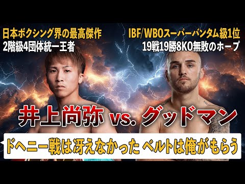 【ボクシング解説】井上尚弥vs.サム・グッドマン｜選手紹介&無敗対決の試合予想