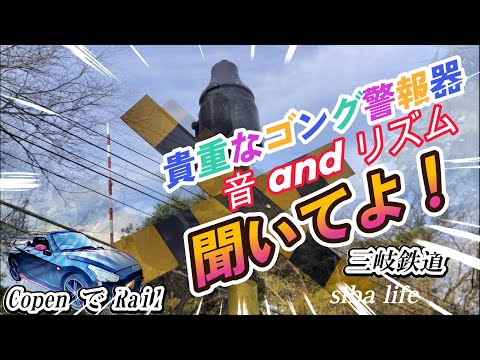 【聞いてよ！貴重なゴング警報器】音 and リズム、三岐鉄道、SANGI Railway Sangi Line 2024.12.8 siba life #踏切  #三岐鉄道 #211   a