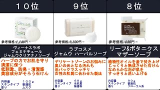 2023年【刺激が少なく肌に優しいコスパ抜群】固形石鹸　人気ランキングTOP10