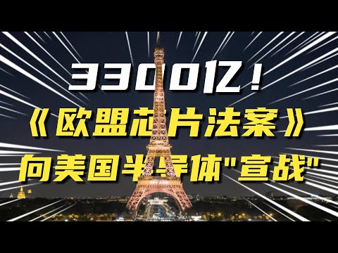 拿3300亿补贴！欧盟版的芯片法案，为何敢向美国半导体开炮？