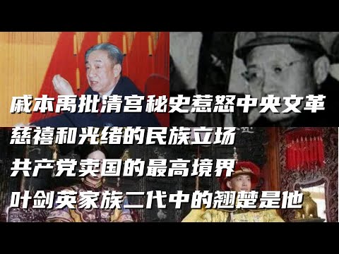 文化大革命37，戚本禹批清宫秘史得罪江青。叶剑英家族第二代官最大是谁？薄一波发家史，共产党完胜中国历史所有儿皇帝，李鸿章教育幕僚学闭嘴。#文化大革命#毛泽东#中共政權 #中共国#叶剑英#江青#薄一波