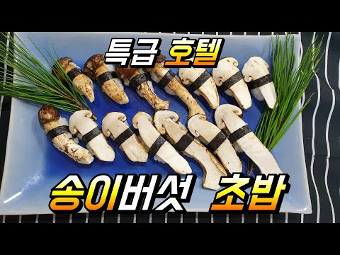 # 특급호텔 송이버섯 초밥 소나무     Pine Mushroom Sushi 십장생    まつたけ すし h호텔 일식&     주상전하