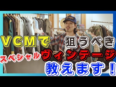 VCM出品予定のスペシャルヴィンテージをどこよりも早くお届けします！【RUMHOLE beruf】