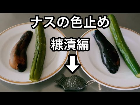 【発酵ライフの知恵】ぬか漬けのナスの色止め法