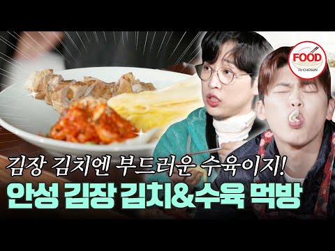 [#이거땡겨] 박지현이 만든 수육 먹은 안성훈이 가게 차려주고 싶을 만큼 부드럽게 잘 삶아진 김장 짝꿍 수육~!! #트랄랄라유랑단 (TV CHOSUN 241213 방송)