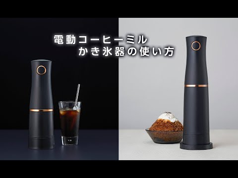 【使い方】電動コーヒーミルかき氷器