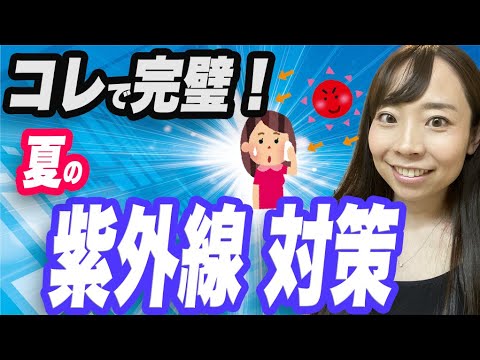 【女医が解説】夏の日焼け対策はコレでばっちり！_クリーム塗るだけじゃ焼けちゃう？_美白ケアの新常識を解説◎