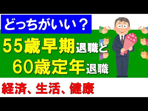 55歳早期退職と60歳定年退職はどっちがいい？