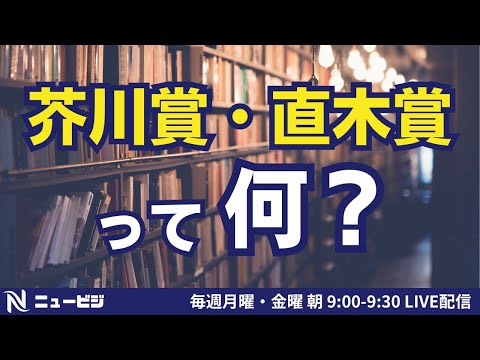 7月19日（金）9:00【ニュービジ第31回】芥川賞・直木賞って何？