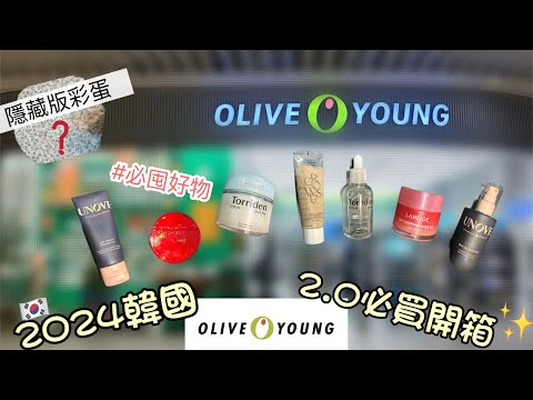 [開箱]韓國🇰🇷｜2024韓國2.0 Olive young必囤好物✨隱藏彩蛋另類伴手禮🫶🏻