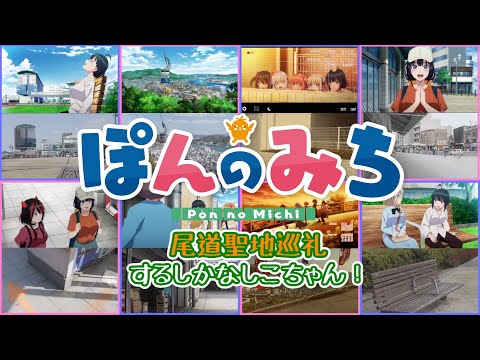 TVアニメ『ぽんのみち』聖地巡礼！　〜アニメ映像と見比べる尾道の美しい風景〜