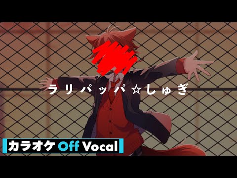 【カラオケ】ラリパッパ☆しゅぎ／莉犬【Off Vocal】