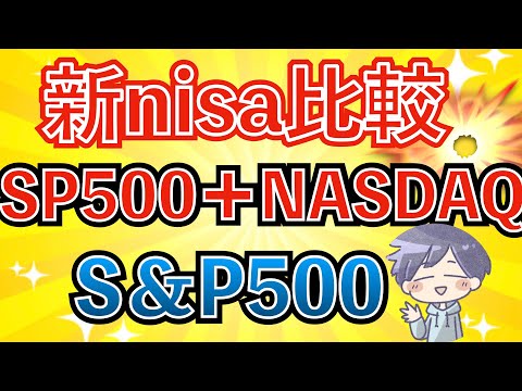 【新nisa検証】S&P500最強ではない。NASDAQ100を加えると起きる変化