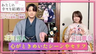 《テレビアニメ「わたしの幸せな結婚」展》上田麗奈＆石川界人スペシャルコメント動画（24年1月5日より開催！）