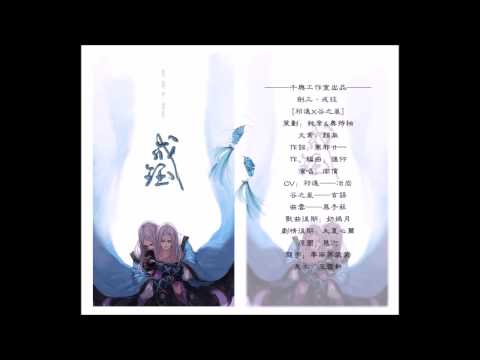 【劍網3同人歌】《成珏》純歌版 By 南償（記 祁進X谷之嵐）