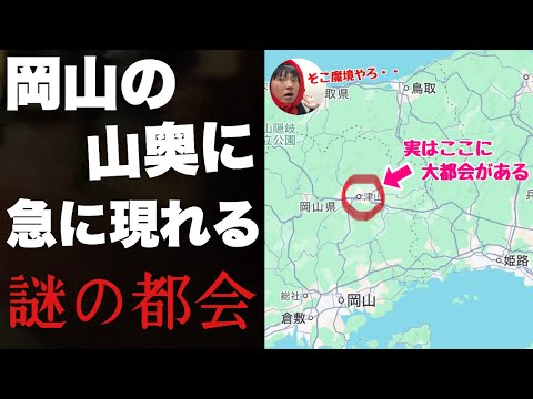 岡山の山奥に突然あらわれる大都会「津山」に行ってみたぞ！！栄えた理由が全くわからない謎の街【佐用　美作】