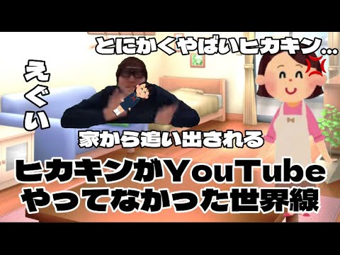 ヒカキンがYouTubeやってなかった世界線#HIKAKIN#ヒカキン#ヒカマニ#みそきん#YouTube#shorts#変態