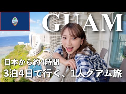 【2023年11月最新版🌺】3泊4日で行くグアム一人旅✈️ ロッテホテルグアム宿泊👙 LOTTE HOTEL GUAM