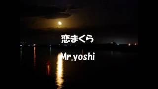 恋まくら (小田純平) Mr.yoshi