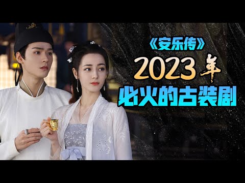 【甜蜜君】2023年必火的古裝劇《安樂傳》主要講什麼？迪麗熱巴&龔俊&劉宇寧