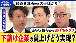 【春闘】中小零細の賃上げは？多重下請けどう打破？組合闘争？田端信太郎&ネジのメッキ加工会社代表が議論｜アベプラ