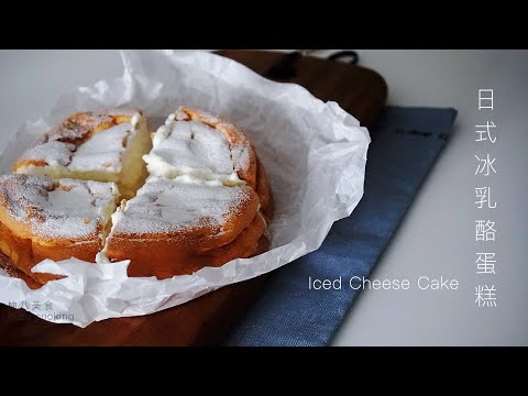 「ENG SUB」冻起来也非常美味的日式冰乳酪蛋糕  Ice cream cheese cake