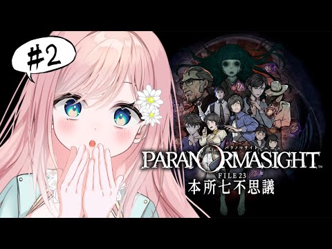 【パラノマサイト FILE23 本所七不思議】ここから本編ってマジですか？ #2【新人Vtuber】