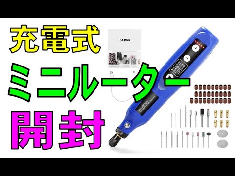 充電式 ミニルーター 開封動画