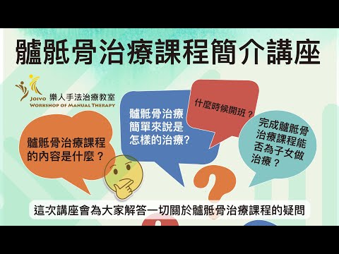 樂人手法治療教室 (2021-22年度髗骶骨治療課程簡介)