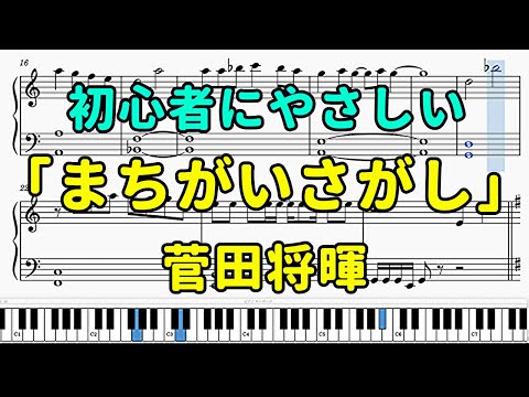 「まちがいさがし」ピアノの簡単な楽譜（初心者）【菅田将暉】