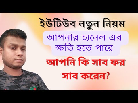 নতুন ইউটিউব চ্যানেলের মারাত্মক ক্ষতি হতে পারে। আবশ্যই জানতে হবে!