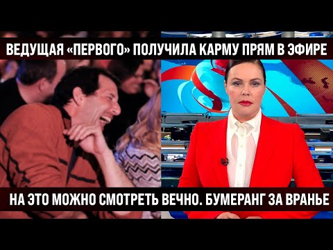 Ведущая "Первого" получила карму бумерангом. На это можно смотреть вечно. Не выдержал уже даже стул