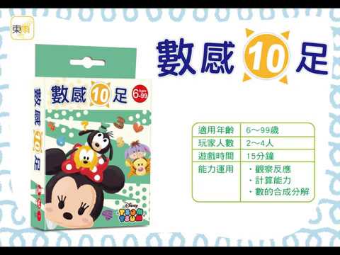 迪士尼DISNEY《數感10足》操作示範影片－東雨文化 Tony Culture