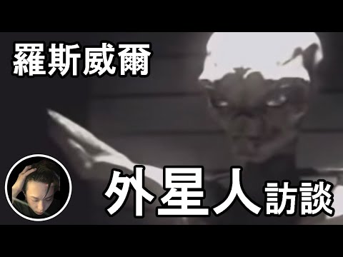 内容非常震撼，羅斯維爾事件外星人説出了真相  || 恆哥說