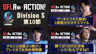 SFL ReACTION 2024 Division S 第10節【ストリートファイターリーグ: Pro-JP 2024】