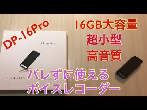 コスパ最強DapingDP16-Pro大容量ボイスレコーダーレビュー　パソコンとスピーカーで流してみた