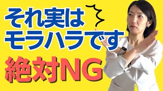 【要注意】実は気づいていないモラハラ発言 TOP５｜モラルハラスメント基礎知識と対策