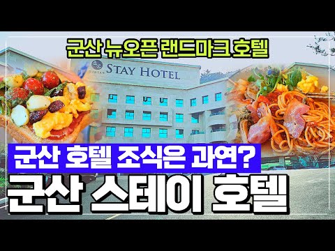 군산 스테이 호텔 조식 리뷰 - 군산의 떠오르는 언덕위 랜드마크 호텔 스테이 관광호텔 조식을 리뷰해 드립니다