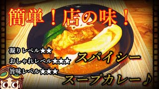 【激辛】家で簡単に作れる本格スープカレー（下北沢風）