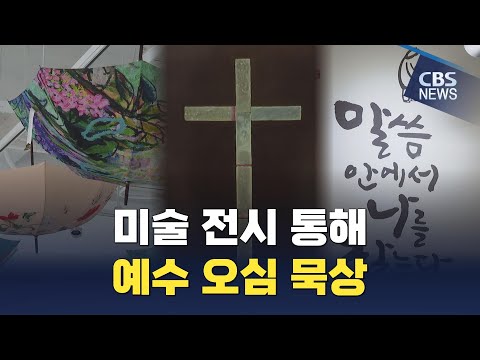 [CBS 뉴스] "미술전시 통해 예수 오심 묵상해요"