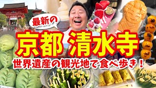 【京都 清水寺】グルメ攻略ガイド（舞妓はん焼きや抹茶アイスなど食べ歩き）