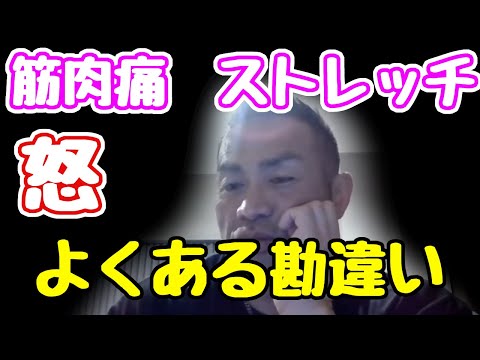 質問　筋肉痛がある時はストレッチはしていいですか？怒　筋肉痛　ストレッチ　よくある勘違い　山岸秀匠☆YAMAGISHIHIDE☆切り抜き☆まとめ☆KIRINUKI☆MATOME