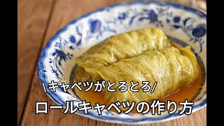 【ロールキャベツレシピ】キャベツはとろとろ！！お肉はジューシーでやわらかいロールキャベツの作り方