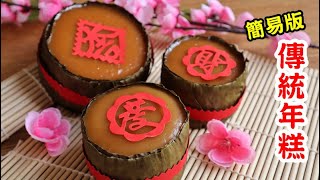 傳統焦糖年糕食譜（簡易版）Traditional Caramel Nian Gao / Kuih Bakul