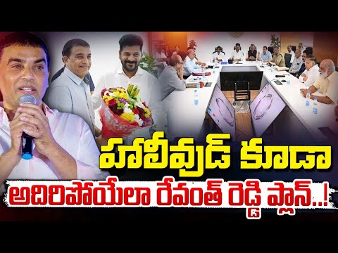 Dil Raju : సీఎం తో భేటీ తర్వాత దిల్ రాజు షాకింగ్ కామెంట్స్..? || CM Revanth reddy || Red Tv