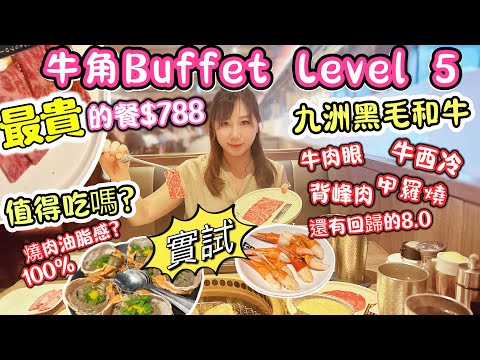 實試🥩牛角Buffet最貴Level 5套餐 $788/位❤️‍🔥九洲黑毛和牛 [全自費］