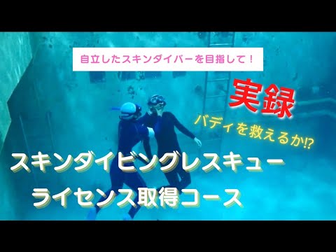 【自立したスキンダイバーを目指して！】スキル検定内容すべて見せます！実録・スキンダイビングレスキューライセンス取得コース（プール講習編）