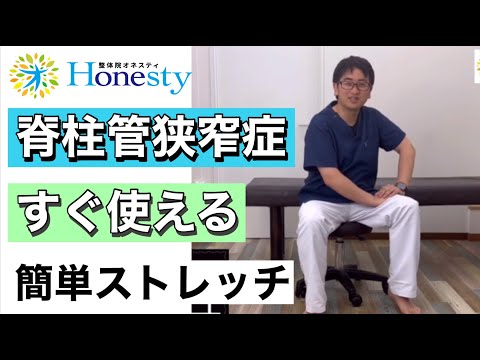 脊柱管狭窄症　すぐ使える！簡単ストレッチの動画です！一緒にやって見て下さい！