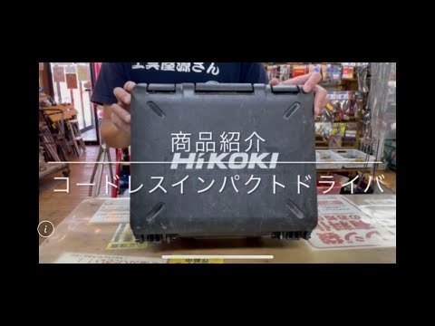 【商品紹介】ハイコーキ コードレスインパクトドライバ 電動工具 中古工具 買取 浜松市 磐田市 豊橋市